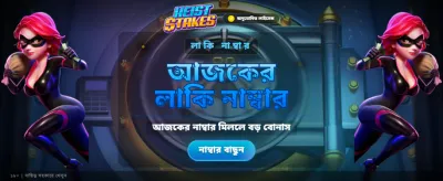 বিশাল বোনাস জিতে নিন আজই